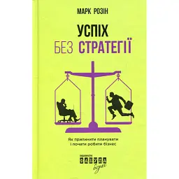 Успіх без стратегії - Марк Розін