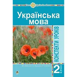 Українська мова. 2 клас. Конспекти уроків (до підручника Варзацької Л.О., Трохименко Т.О.) - Наталя Будна