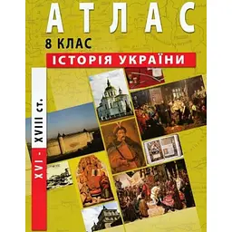 Атлас "Історія України" для 8 класу (SC)