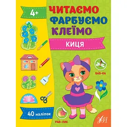 Читаємо, фарбуємо, клеїмо. Киця