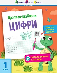 Книга Прописи-шаблони, Цифри (українською)