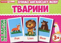 Набір карток. Вчимо англійську мову. Тварини -