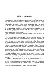 Авторське право у видавничій справі. Практичний посібник для авторів, редакторів, видавців. - Володимир Коноваленко - мініатюра 6