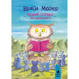 Чудові історїі на добраніч - Ервін Мозер