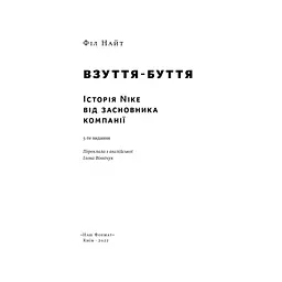 Взуття-буття. Історія Nike від засновника компанії - Філ Найт Наш Формат (9786178115616) - мініатюра 5