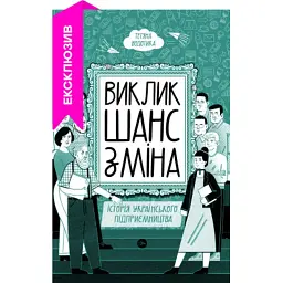 Книга Виклик, шанс, зміна. Історія українського підприємництва - Тетяна Водотика Yakaboo Publishing (9786178222000) - мініатюра 2