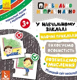 Правильно-неправильно. У навчальному закладі -