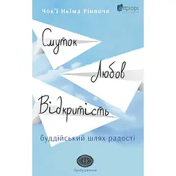 Скорбь, любовь, открытость: буддийский путь радости - Чокьи Ньима Ринпоче