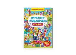 Книга Віммельбух-розмальовка. Модниці 3283 shop (9786175473283) - мініатюра 1