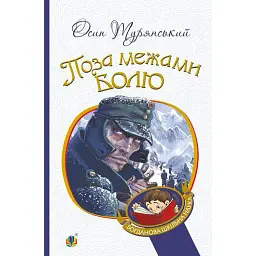 Поза межами болю - Осип Турянський