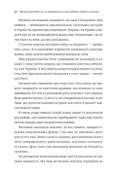 Війна за реальність. Як перемагати у світі фейків, правд і спільнот - мініатюра 10