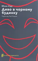 Диво в чорному будинку - Мілан Угде | Видавництво Анетти Антоненко, книга українською, нова, тверда