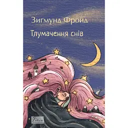 Тлумачення снів - Зиґмунд Фройд