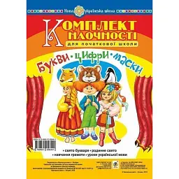 Букви. Цифри. Маски. Комплект наочності для початкової школи. Сценарії свята букваря - Ольга Козуб