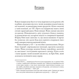 Книга The Lean Startup. Як постійні інновації створюють радикально успішний бізнес - Ерік Ріс Vivat (9786171713536) - мініатюра 5