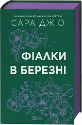 Фіалки в березні - мініатюра 2