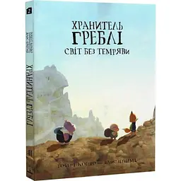 Світ без темряви — Роберт Кондо | Varvar Publishing, книга українською, нова, тверда