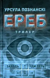 ЕРЕБ
