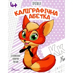 Прописи. Каліграфічна абетка 4+ - - мініатюра 1