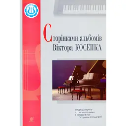 Сторінками альбомів Віктора Косенка -
