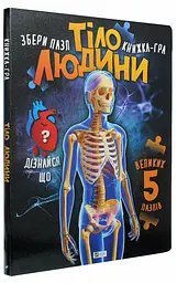 Книжка для дітей Книжка-ПАЗЛ. Тіло людини - М.С. Жученко kni0003974