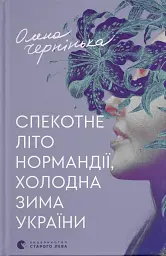 Спекотне літо Нормандії, холодна зима України