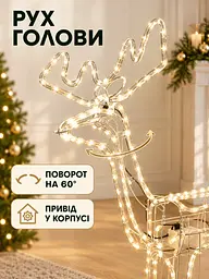 Світлодіодна фігура олень 120 см з поворотом голови для дому та вулиці теплий білий (32001550) - мініатюра 4