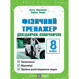 Фізичний тренажер. Запитання, відповіді, зразки розв'язання задач. 8 клас - Ольга Федчишин