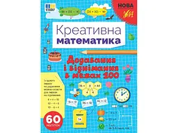 Прописи УЛА Додавання і віднімання в межах 100 арт.23018