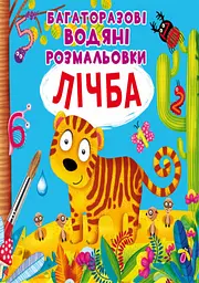Книга "Багаторазові водяні розмальовки. Лічба" (F00021961)