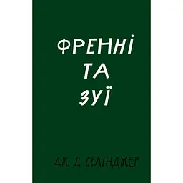 Френні та Зуї - Дж. Д. Селінджер BookChef (9786175483428)