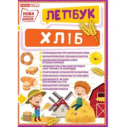 Хліб. Лепбук - - мініатюра 1