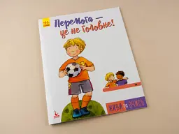 Перемога - це не головне - мініатюра 2