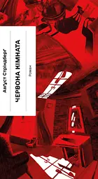 Червона кімната - Авґуст Стріндберґ
