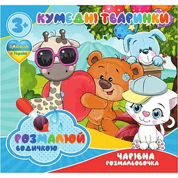 Водні розмальовки Jumbi Кумедні тваринки 4 картинки (RI07092004)