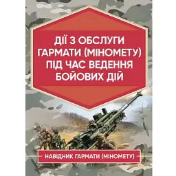 Дії обслуги гармати (міномету) під час ведення бойових дій. Навідник гармати (міномету) -