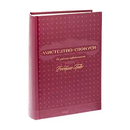 Книга Мистецтво спокуси. 24 закони переконання - Роберт Грін КСД (9786171508002) - мініатюра 4