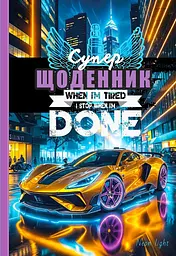 Дневник, 55 г, 7БЦ, 165x240 мм, 40 листов, матовая ламинация, глиттер, 25058