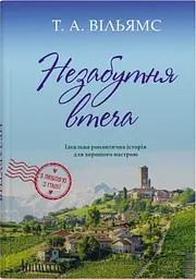 Незабутня втеча. Книга 2