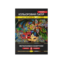 Набір кольорового паперу "Металізовані візерунки" Преміум А4 Апельсин КПМВ-А4-8, 8 аркушів