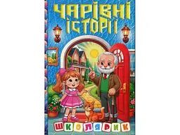 Книга Чарівні історії Школярик, Глорія