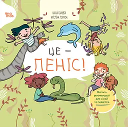 Це - пеніс!