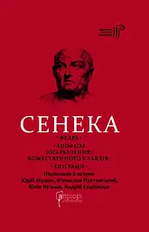 Федра. Апофеоз (Огарбузення) божественного Клавдія. Епіграми - Луцій Анней Сенека