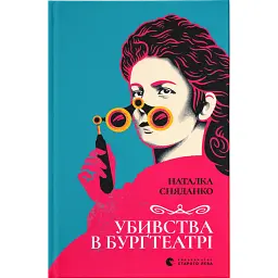 Убивства в Бурґтеатрі - Наталка Сняданко
