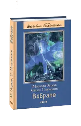 Вибране