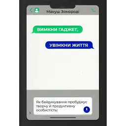 Вимкни гаджет, увімкни життя - Мануш Зомороді
