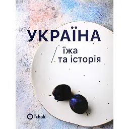 Україна. Їжа та історія - Ігор Лильо