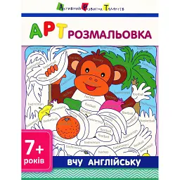 АРТ розмальовка. Вчу англійську 7+ -