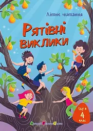 Іду у 4 клас. Рятівні виклики - Ніна Ягоджинська