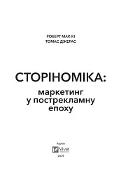 Сторіноміка маркетинг у пострекламну епоху - мініатюра 3